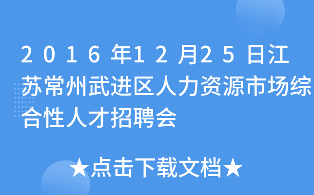 2016年12月25日江苏常州武进区人力资源市场综合性人才招聘会