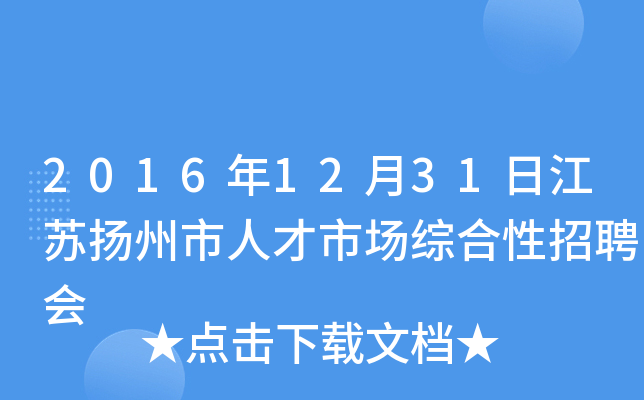 2016年12月31日江苏扬州市人才市场综合性招聘会