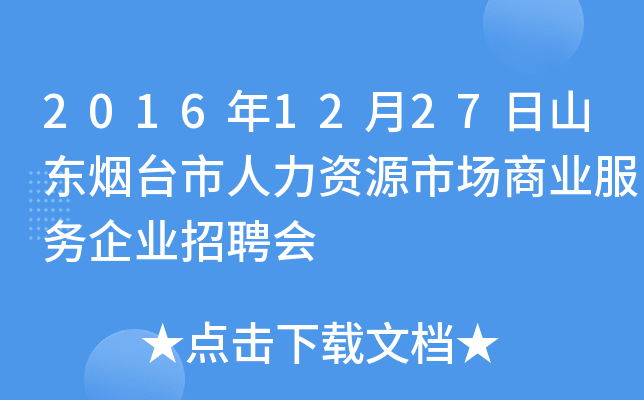 2016年12月27日山东烟台市人力资源市场商业服务企业招聘会