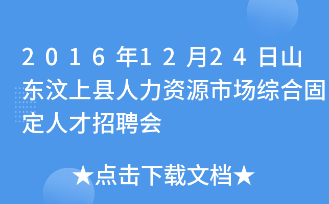 2016年12月24日山东汶上县人力资源市场综合固定人才招聘会