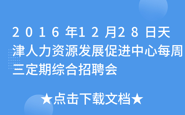 2016年12月28日天津人力资源发展促进中心每周三定期综合招聘会
