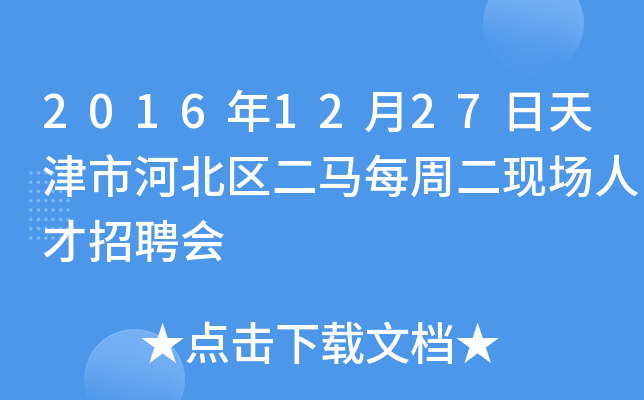 2016年12月27日天津市河北区二马每周二现场人才招聘会