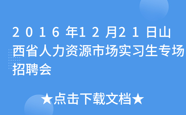 2016年12月21日山西省人力资源市场实习生专场招聘会