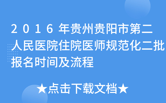 2016年贵州贵阳市第二人民医院住院医师规范化二批报名时间及流程