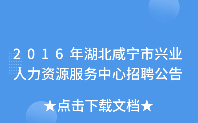 2016年湖北咸宁市兴业人力资源服务中心招聘公告
