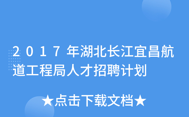 2017年湖北长江宜昌航道工程局人才招聘计划
