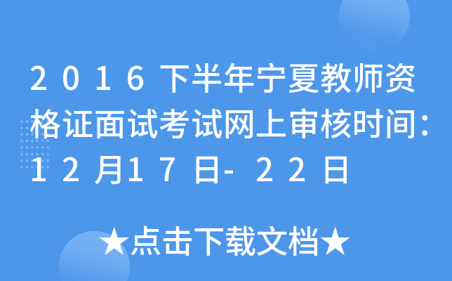 2016下半年宁夏教师资格证面试考试网上审核时间：12月17日-22日
