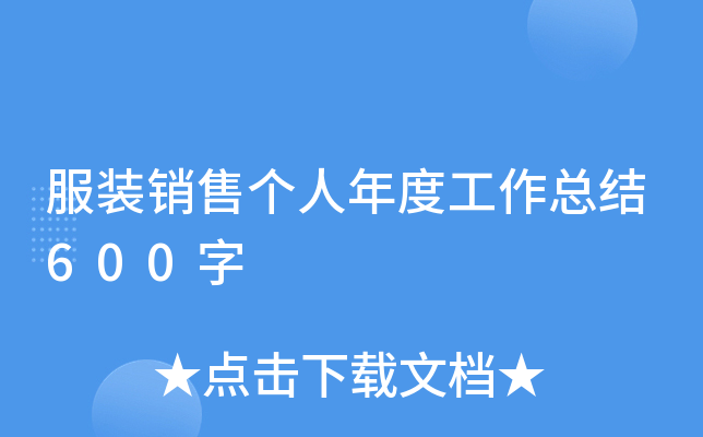 服装销售个人年度工作总结600字