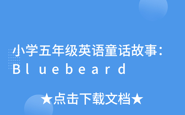 СW(xu)꼉(j)ӢZͯԒ£Bluebeard