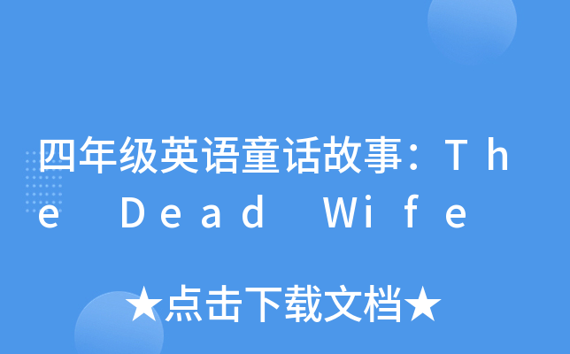 꼉(j)ӢZ(y)ͯԒ£The Dead Wife