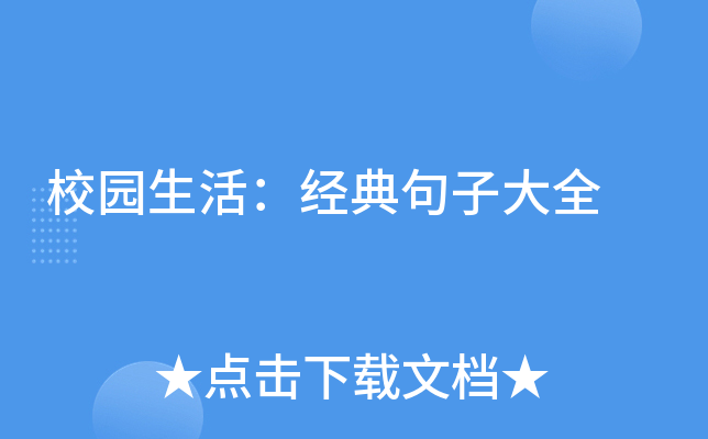 校园生活：经典句子大全
