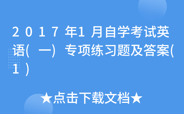 20171ԌW(xu)ԇӢZ(y)(һ)(xing)(x)}(1)