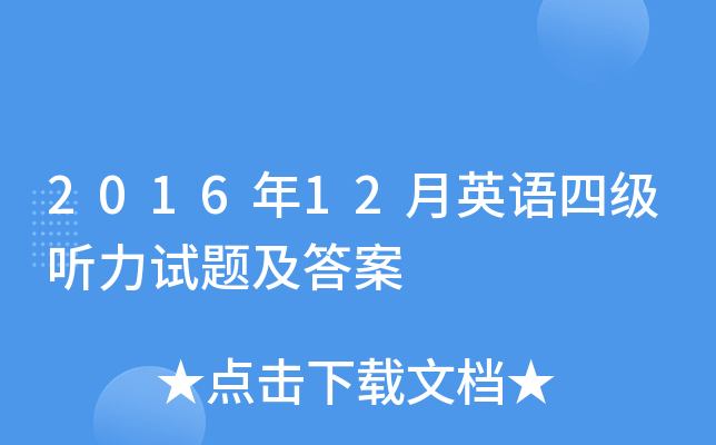 2016年12月英语四级听力试题及答案