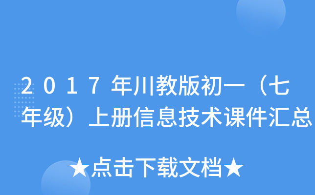 2017年川教版初一（七年级）上册信息技术课件汇总