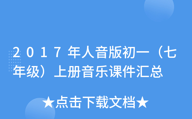2017年人音版初一（七年级）上册音乐课件汇总