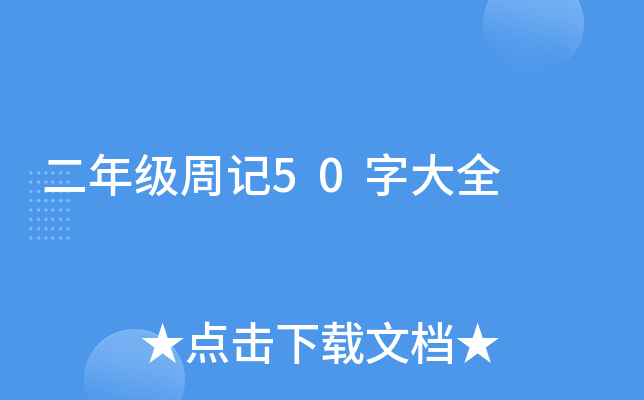 二年级周记50字大全