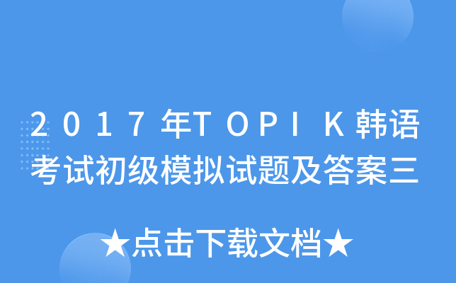2017年TOPIK韩语考试初级模拟试题及答案三