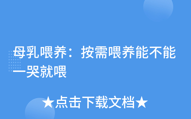 母乳喂养：按需喂养能不能一哭就喂
