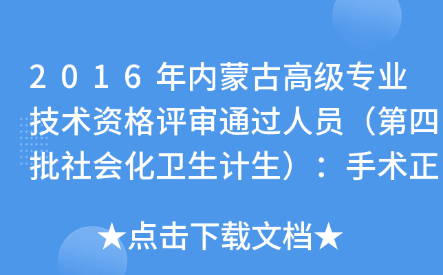 2016年内蒙古高级专业技术资格评审通过人员（第四批社会化卫生计生）：手术正高