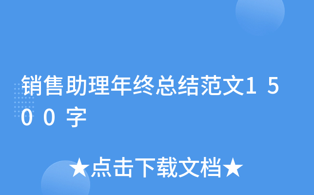 销售助理年终总结范文1500字