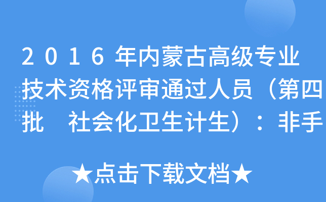 2016年内蒙古高级专业技术资格评审通过人员（第四批 社会化卫生计生）：非手术副高(一)