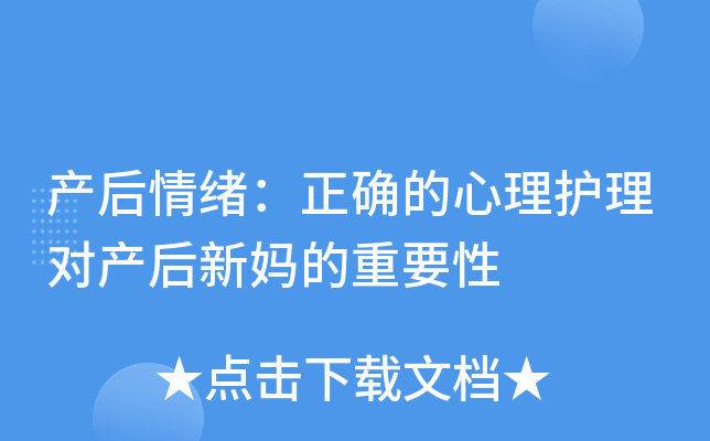 产后情绪：正确的心理护理对产后新妈的重要性