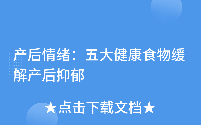 产后情绪：五大健康食物缓解产后抑郁