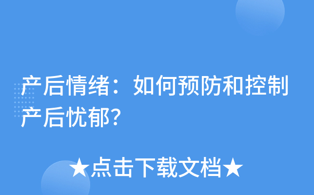 产后情绪：如何预防和控制产后忧郁？