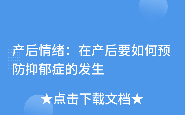 产后情绪：在产后要如何预防抑郁症的发生