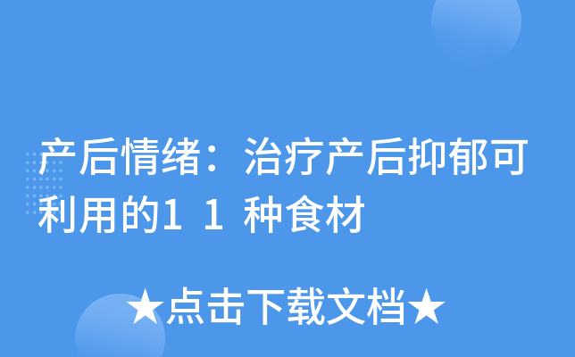 产后情绪：治疗产后抑郁可利用的11种食材