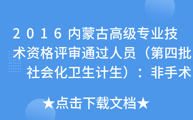 2016内蒙古高级专业技术资格评审通过人员（第四批 社会化卫生计生）：非手术副高（二）