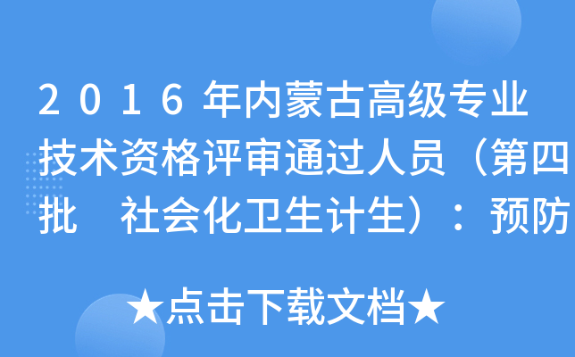 2016年内蒙古高级专业技术资格评审通过人员（第四批 社会化卫生计生）：预防正高