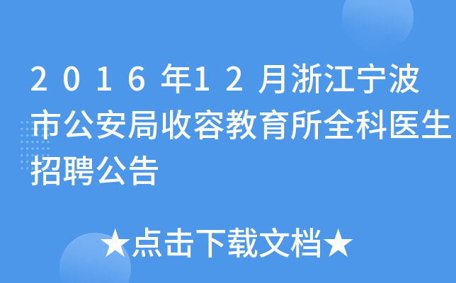 2016年12月浙江宁波市公安局收容教育所全科医生招聘公告