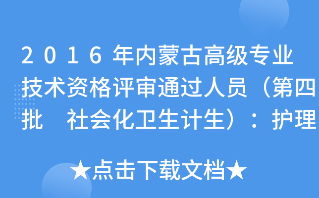 2016年内蒙古高级专业技术资格评审通过人员（第四批 社会化卫生计生）：护理正高