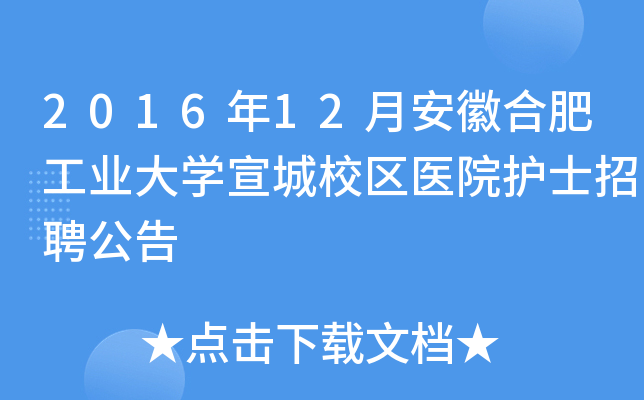 2016年12月安徽合肥工业大开云kaiyun(中国)宣城校区医院护士招聘公告