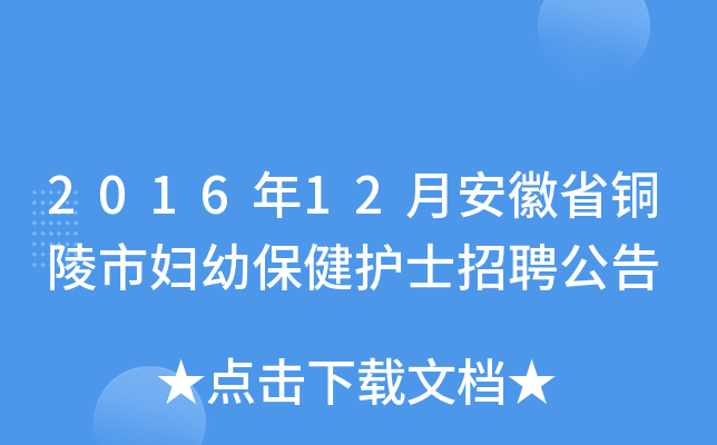 2016年12月安徽省铜陵市妇幼保健护士招聘公告