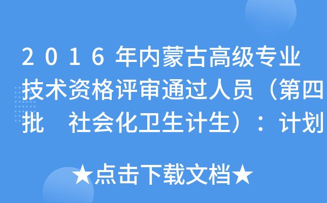 2016年内蒙古高级专业技术资格评审通过人员（第四批 社会化卫生计生）：计划生育正高