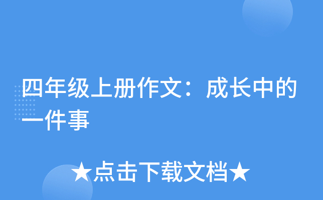 四年级上册作文：成长中的一件事