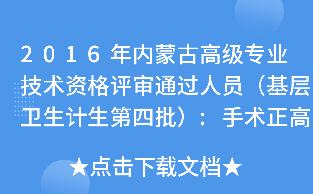 2016年内蒙古高级专业技术资格评审通过人员（基层卫生计生第四批）:手术正高