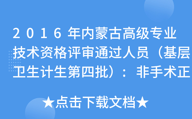 2016年内蒙古高级专业技术资格评审通过人员（基层卫生计生第四批）:非手术正高
