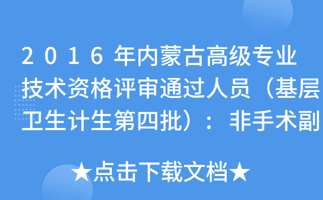 2016年内蒙古高级专业技术资格评审通过人员（基层卫生计生第四批）:非手术副高