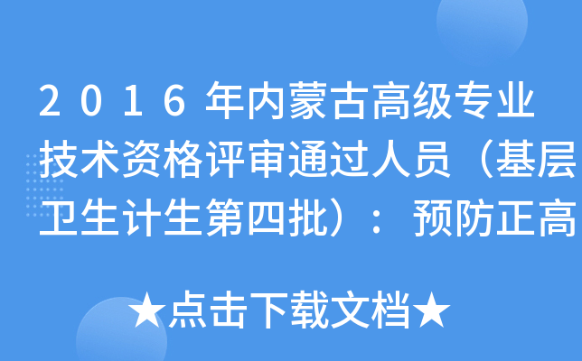2016年内蒙古高级专业技术资格评审通过人员（基层卫生计生第四批）:预防正高