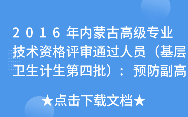 2016年内蒙古高级专业技术资格评审通过人员（基层卫生计生第四批）:预防副高