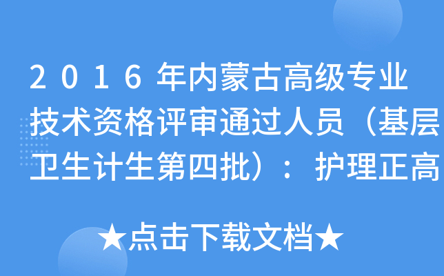 年内蒙古高级专业技术资格评审通过人员基层卫生计生第四批护理正高