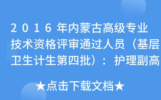 2016年内蒙古高级专业技术资格评审通过人员（基层卫生计生第四批）:护理副高