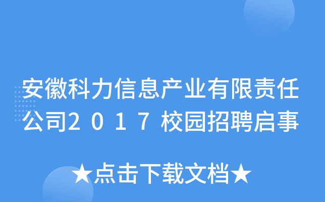 安徽科力信息产业有限责任公司2017校园招聘启事
