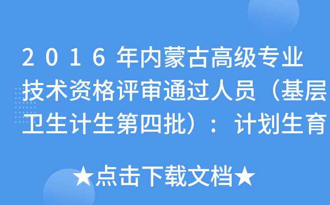 2016年内蒙古高级专业技术资格评审通过人员（基层卫生计生第四批）:计划生育正高