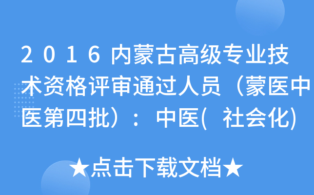 2016内蒙古高级专业技术资格评审通过人员（蒙医中医第四批）:中医(社会化)