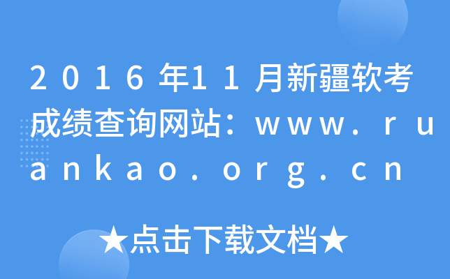 2016年11月新疆软考成绩查询网站：www.ruankao.org.cn