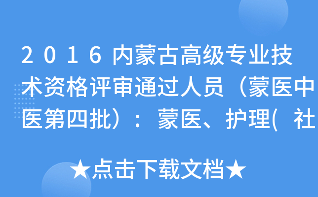 2016内蒙古高级专业技术资格评审通过人员（蒙医中医第四批）:蒙医、护理(社会化)